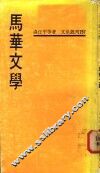 马华文学