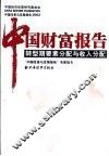 中国财富报告  转型期要素分配与收入分配