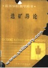 选矿导论