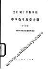 全日制十年制学校中学数学教学大纲  试行草案