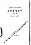小学政治教学参考资料  第4册  北京市小学试用