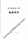 小学自然第6册  试用本  教师用书