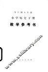 全日制五年制小学历史下  试用本  教学参考书