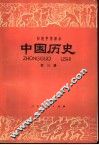 中国历史  第3册