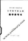 全日制十年制学校小学数学第9册教学参考书  试用本