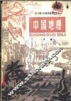 中国地理  下  试用本