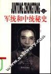 军统和中统秘史