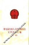 第九届全国人大财经委员会文件资料汇编  第1册