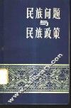 民族问题与民族政策