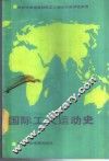 国际工人运动史