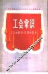 工会常识  工会的性质、作用和任务