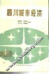 四川城市经济