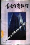 香港经济教程