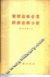 制浆造纸企业经济活动分析