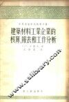 建筑材料工业企业的核算、报表和工作分析