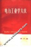 电力工业学大庆  第6辑