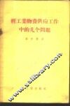 轻工业物资供应工作中的几个问题