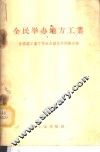 全民举办地方工业  全国轻工业厅局长会议典型经验介绍