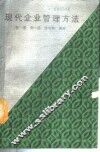 现代企业管理方法