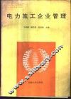 电力施工企业管理