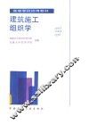 建筑施工组织学