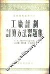 工厂计划计算方法习题集