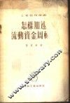 怎样加速流动资金周转率  机器制造厂的经验