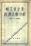 轻工业企业经济活动分析
