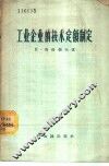 工业企业的技术定额制定