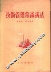 技术管理常识讲话