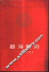 碧海朝阳  人民公社调查