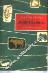 我国农业概况