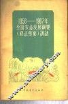 1956-1967年全国农业发展纲要  修正草案  讲话