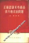 正确认识某些商品供不应求的问题