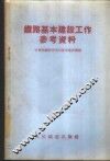 铁路基本建设工作参考资料