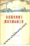 在总路线照耀下做好交通运输工作