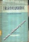 工业企业凭单日记帐核算形式
