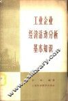工业企业经济活动分析基本知识