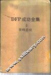 DFP成功全集  卷5  登峰造极