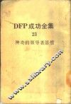 DFP成功全集  卷23  神奇的领导者思想