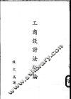工商设计法概论