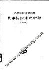 民事诉讼法之研讨  第1册