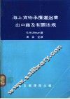 海上货物承揽运送业出口商及有关法规