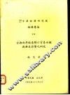 台海两岸经港转口贸易回顾与潜在影响之研究