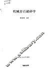 机械岩石破碎学