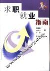 求职就业指南