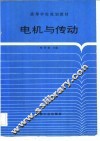 电机与传动