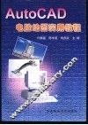 AutoCAD电脑绘图实用教程