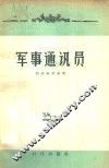军事通讯员 封面