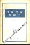 对空射击指挥仪